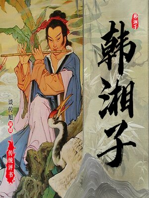 cover image of 韩湘子